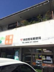 持田簡易郵便局