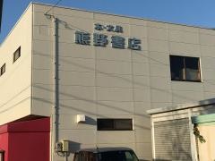 熊野書店