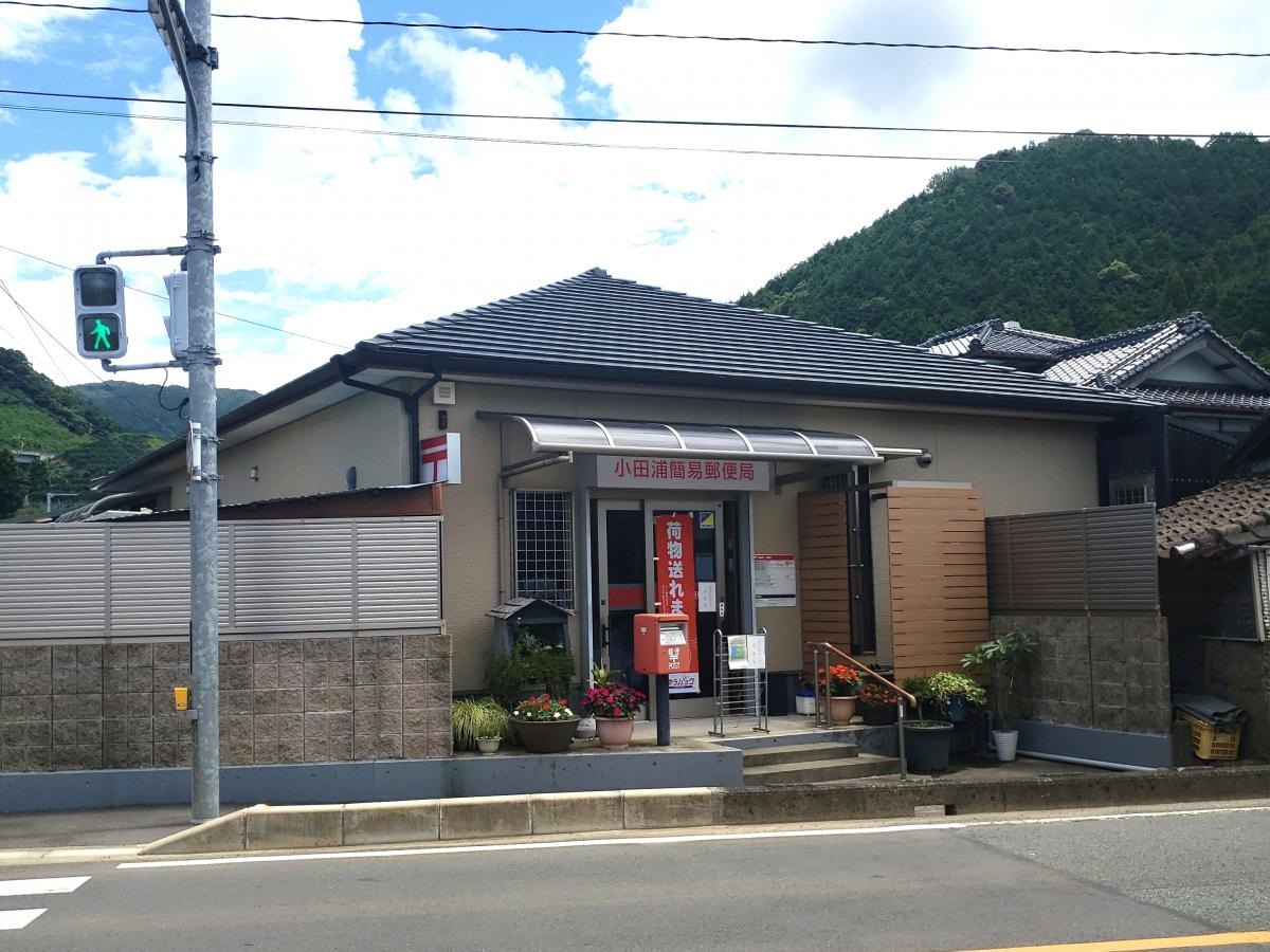 小田浦簡易郵便局
