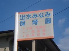出水南保育園