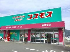 ドラッグストアコスモス　脇津留店