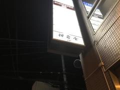 初音屋