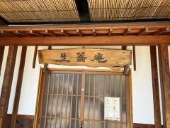 生蕎庵