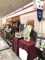 半平寿司