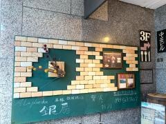 鉄板焼き・銀扇
