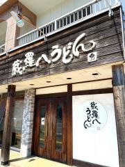 蔵羅八うどん
