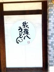 蔵羅八うどん