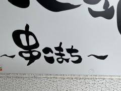 串こまち　白鷺店