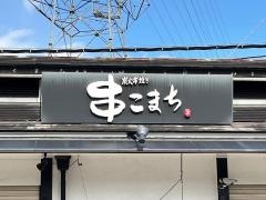 串こまち　白鷺店