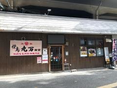 焼鳥丸万