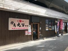 焼鳥丸万