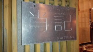 肖記麺館