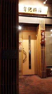 肖記麺館