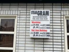 ステーキグラム元住吉店