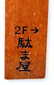 駄ま屋