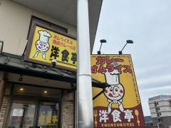 洋食亭