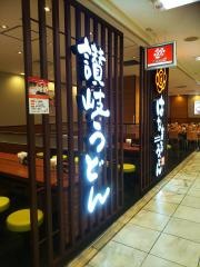 はなまるうどん　銀座ファイブ店