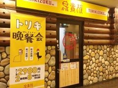 鳥貴族　西院北店