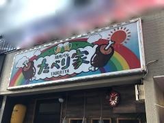 焼肉バルたべり家