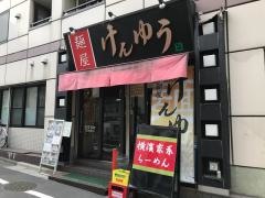 麺屋けんゆう　中野新橋店