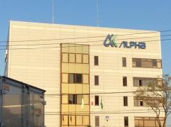 株式会社アルファ