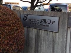 株式会社アルファ