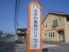 のざわ歯科クリニック