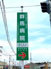 群馬病院