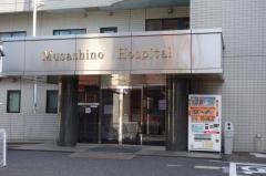 武蔵野病院