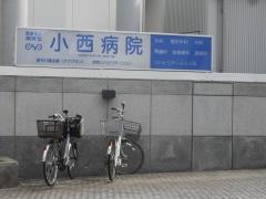 小西病院
