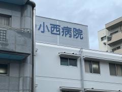 小西病院