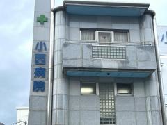 小西病院