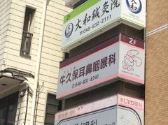牛久保耳鼻咽喉科