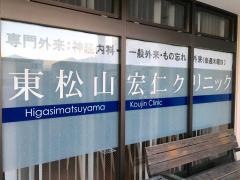 東松山宏仁クリニック