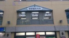 草野整形外科