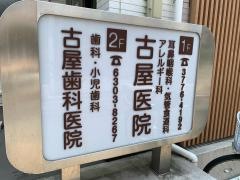 古屋医院