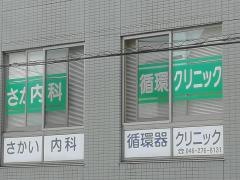 さかい内科循環器クリニック