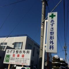 あずさ整形外科医院