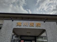 滝川医院