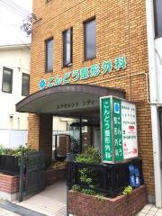 こんどう整形外科