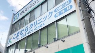こまむらクリニック