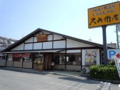 久兵衛屋ふじみ野店