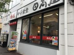 中華食堂日高屋　コクーンシティ店