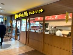 リンガーハット　千葉海浜幕張店
