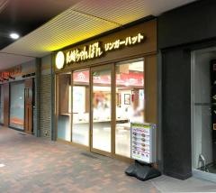 リンガーハット　千葉海浜幕張店
