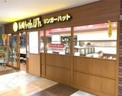 リンガーハット　千葉海浜幕張店