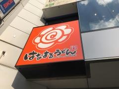 はなまるうどん　目黒駅東口店