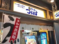 つるまる饂飩日本橋店