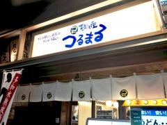 つるまる饂飩日本橋店