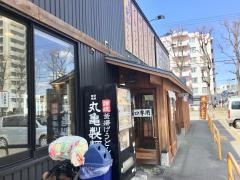 丸亀製麺　南郷店